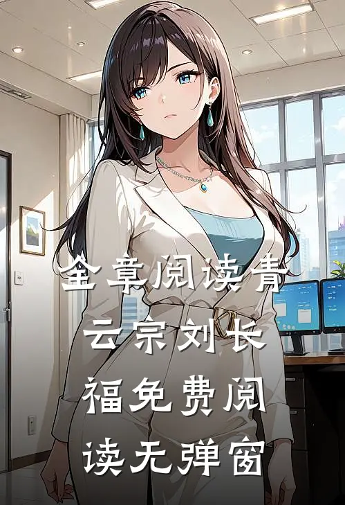 全章阅读青云宗刘长福免费阅读无弹窗