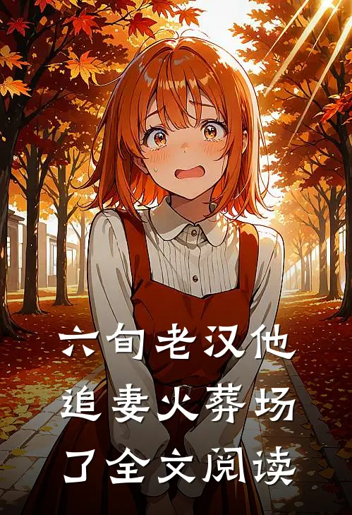六旬老汉他追妻火葬场了全文阅读