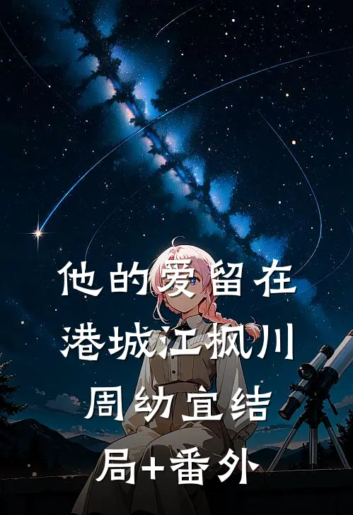他的爱留在港城江枫川周幼宜结局+番外