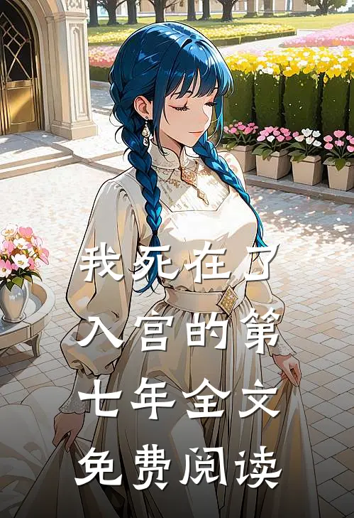 我死在了入宫的第七年全文免费阅读