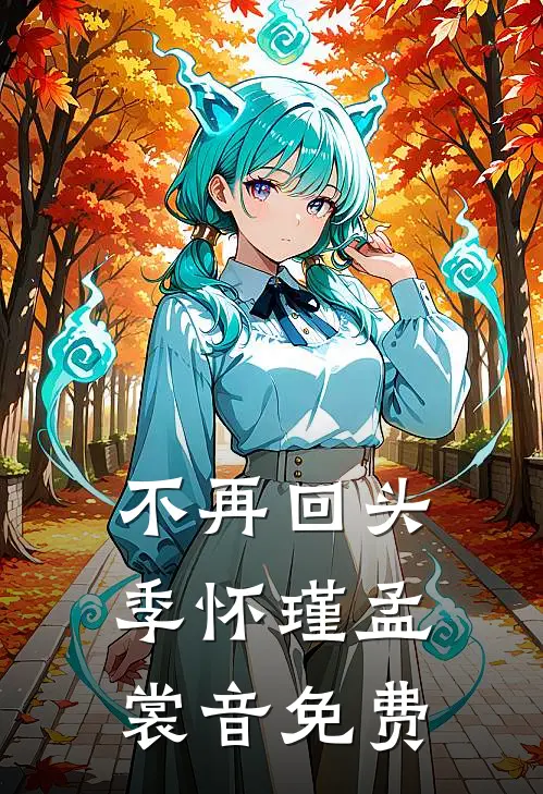 不再回头季怀瑾孟裳音免费