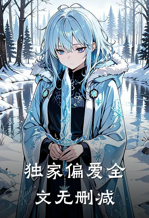 独家偏爱全文无删减