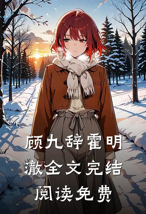 顾九辞霍明澈全文完结阅读免费