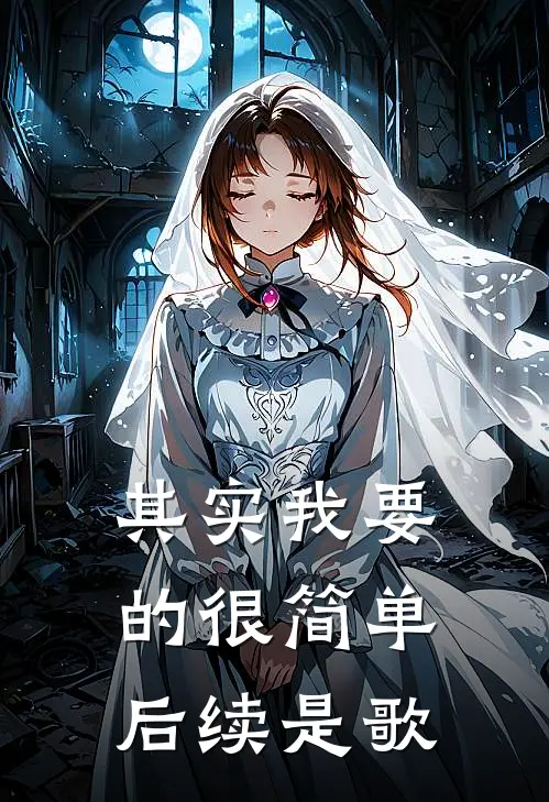 其实我要的很简单后续是歌