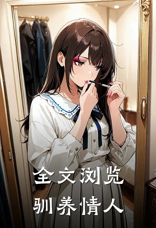 全文浏览驯养情人