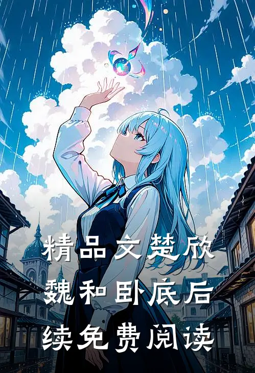 精品文楚欣魏和卧底后续免费阅读