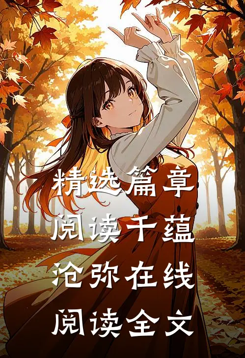 精选篇章阅读千蕴沧弥在线阅读全文
