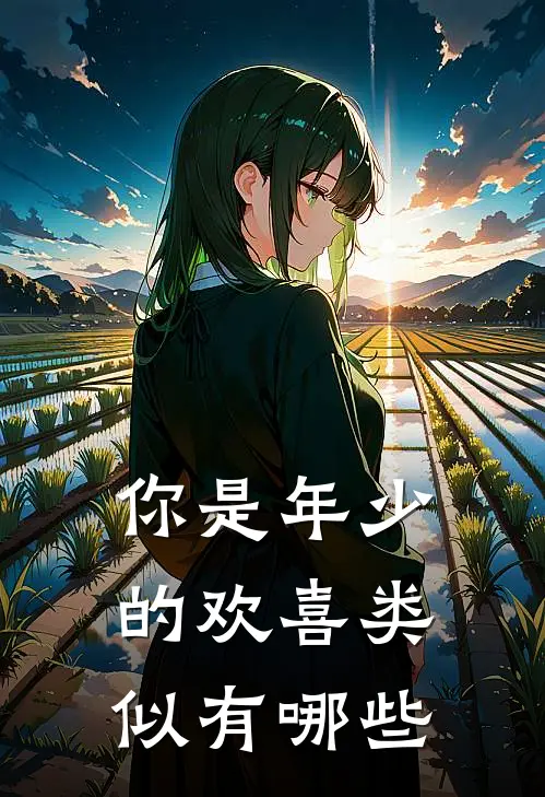 你是年少的欢喜类似有哪些