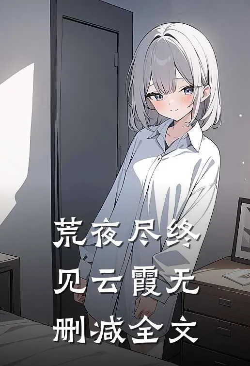 荒夜尽终见云霞无删减全文