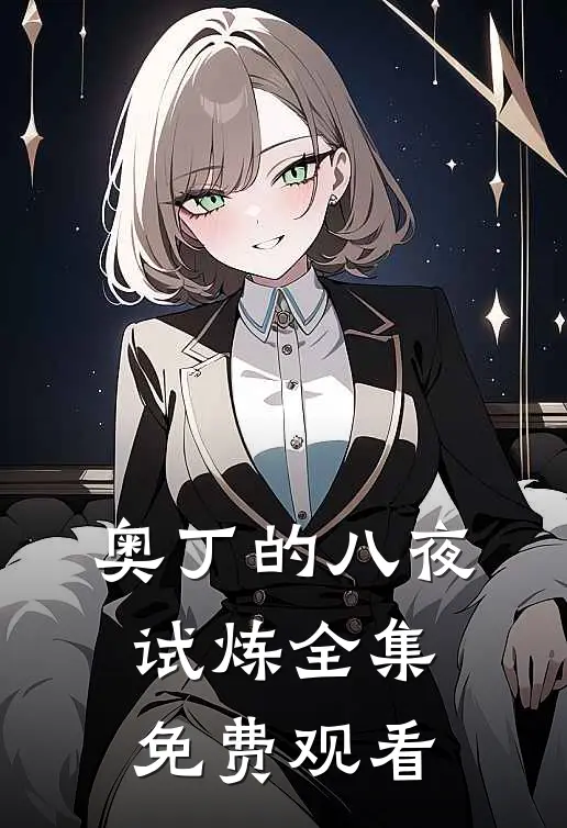 奥丁的八夜试炼 全集免费观看