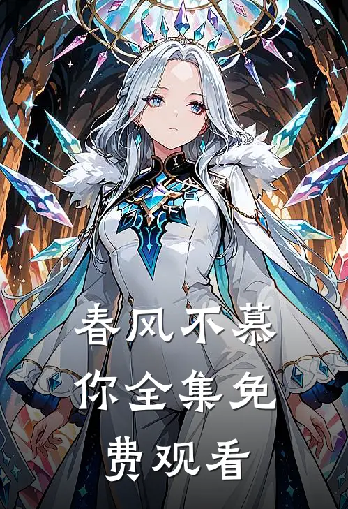 春风不慕你 全集免费观看