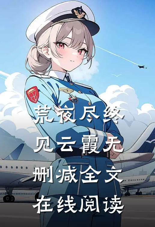 荒夜尽终见云霞无删减全文在线阅读