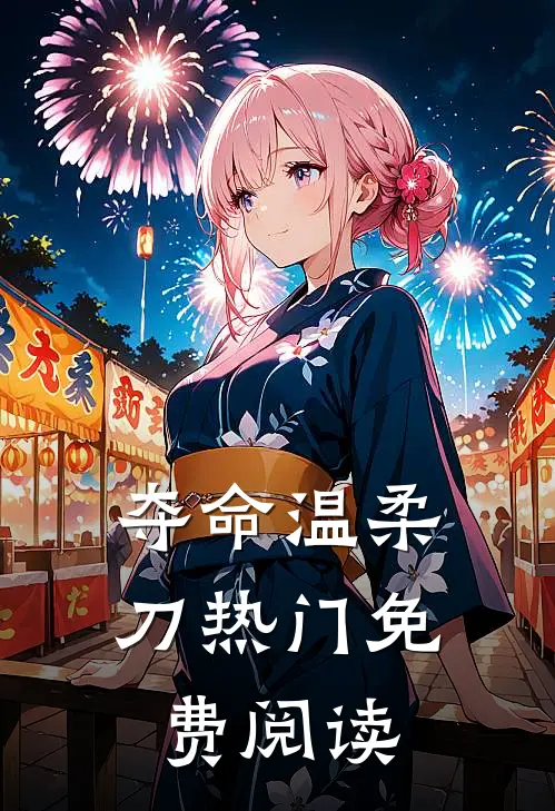 夺命温柔刀热门免费阅读