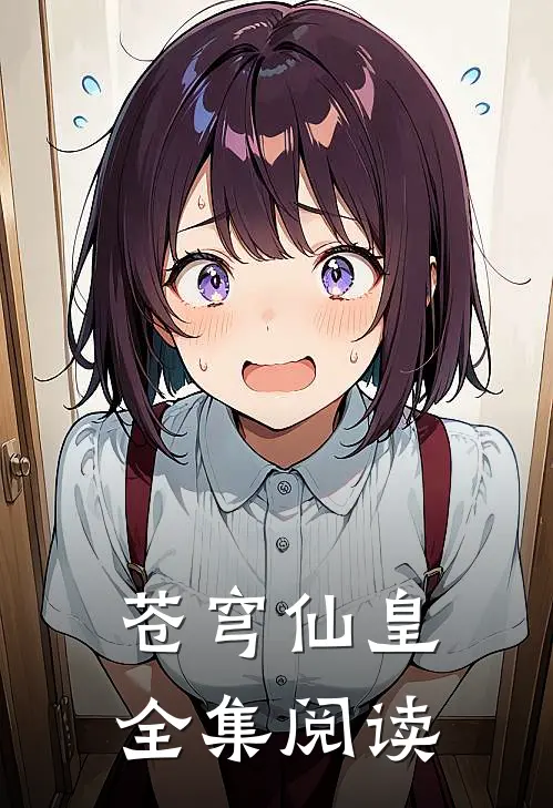 苍穹仙皇全集阅读