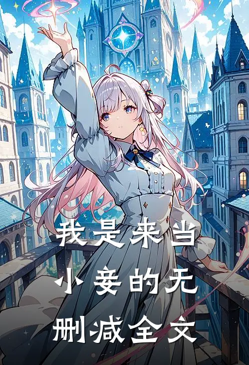 我是来当小妾的无删减全文
