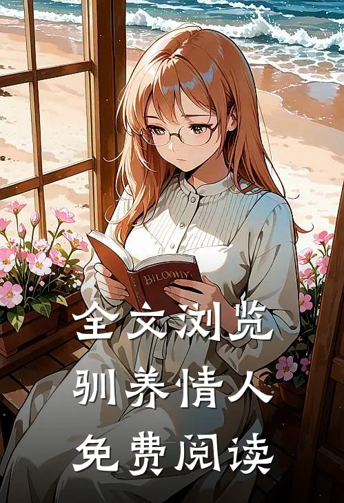 全文浏览驯养情人免费阅读
