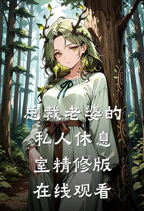 总裁老婆的私人休息室精修版在线观看