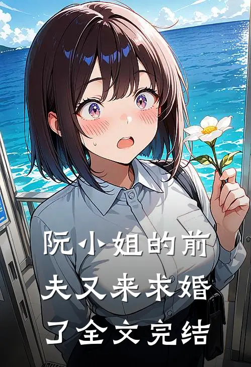 阮小姐的前夫又来求婚了全文完结