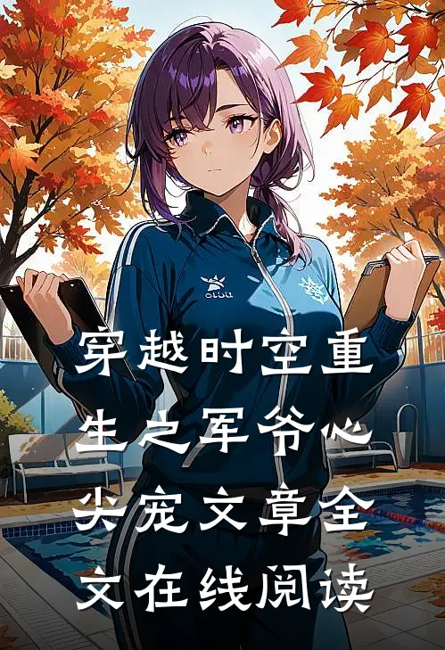 穿越时空重生之军爷心尖宠文章全文在线阅读