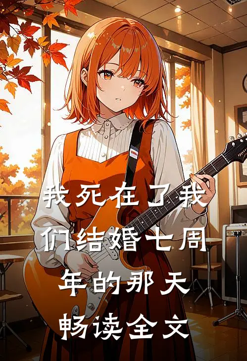我死在了我们结婚七周年的那天畅读全文