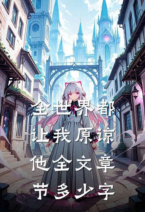 全世界都让我原谅他全文章节多少字
