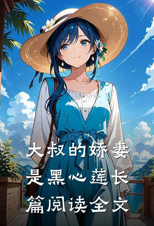 大叔的娇妻是黑心莲长篇阅读全文