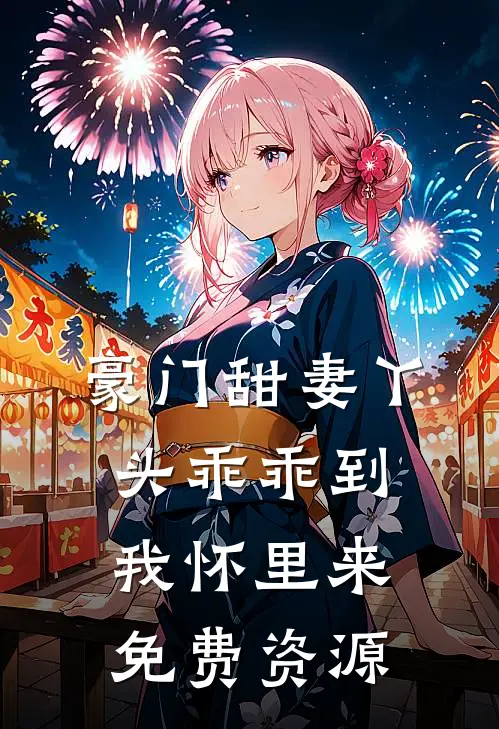 豪门甜妻丫头乖乖到我怀里来免费资源