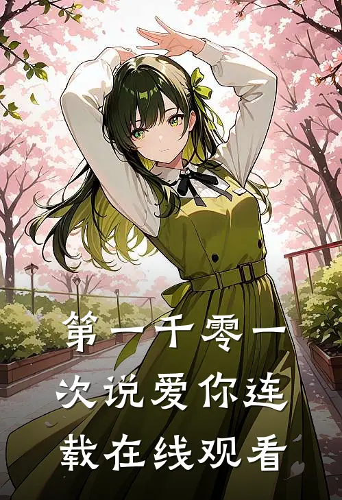 第一千零一次说爱你连载在线观看