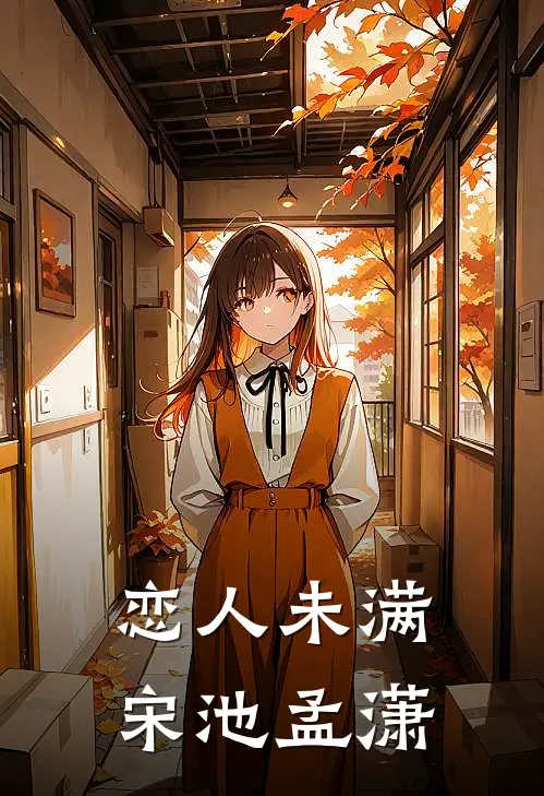 恋人未满宋池孟潇