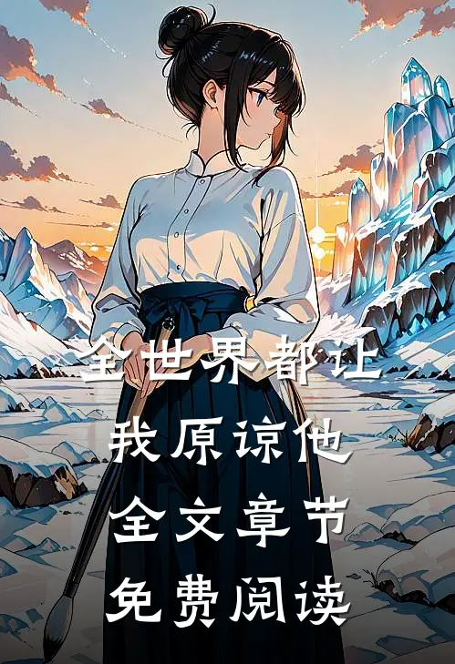 全世界都让我原谅他全文章节免费阅读