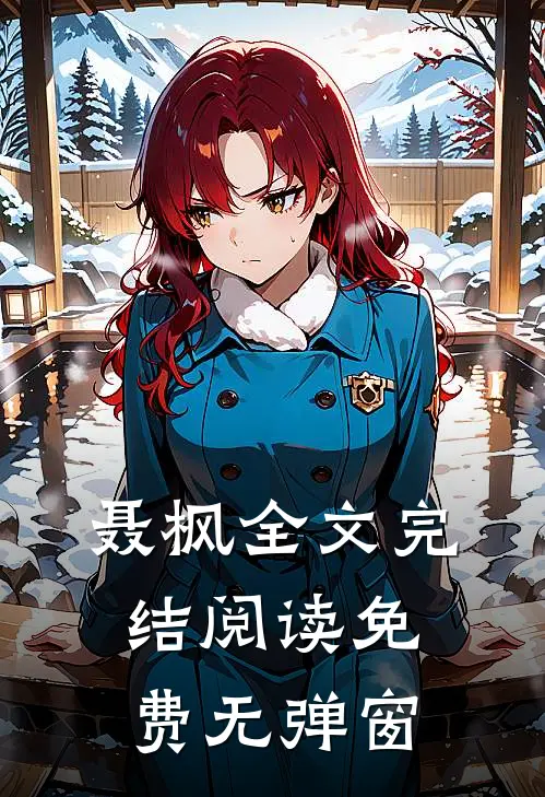 聂枫全文完结阅读免费无弹窗
