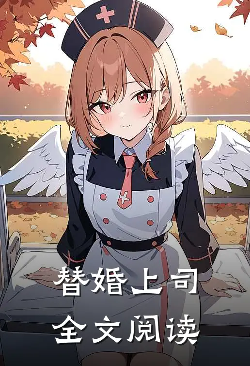 替婚上司全文阅读