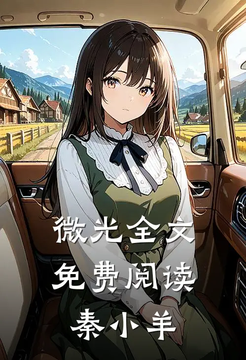 微光全文免费阅读秦小羊