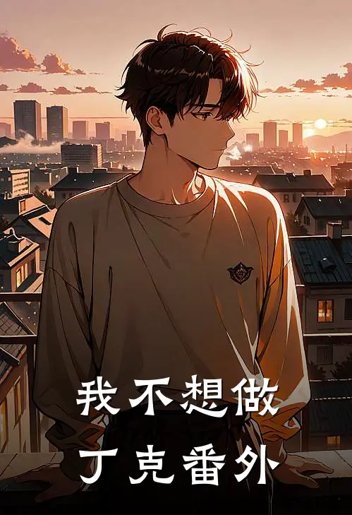 我不想做丁克 番外