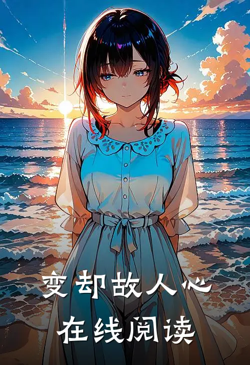 变却故人心在线阅读