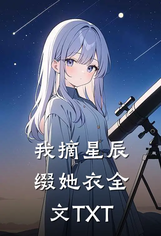我摘星辰缀她衣全文TXT