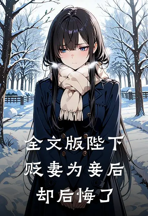 全文版陛下贬妻为妾后却后悔了