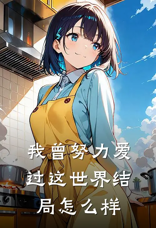 我曾努力爱过这世界结局怎么样