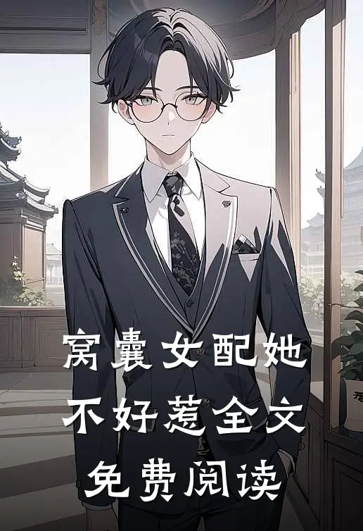 窝囊女配她不好惹全文免费阅读