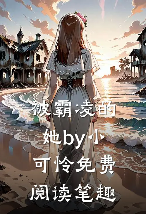 被霸凌的她by小可怜免费阅读笔趣