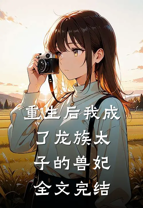 重生后我成了龙族太子的兽妃全文完结