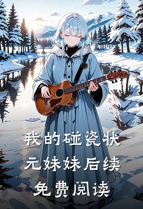 我的碰瓷状元妹妹后续免费阅读