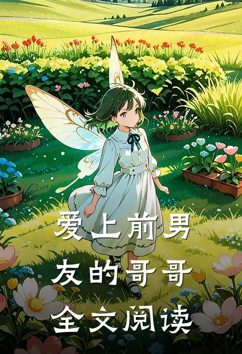 爱上前男友的哥哥全文阅读