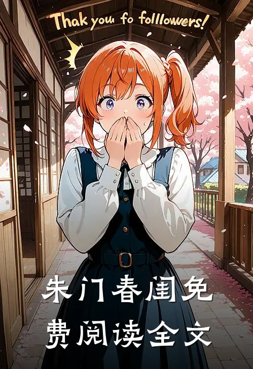 朱门春闺免费阅读全文
