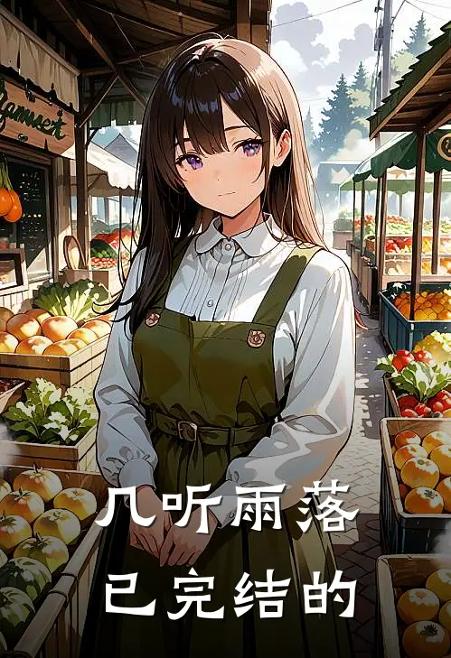 几听雨落已完结的