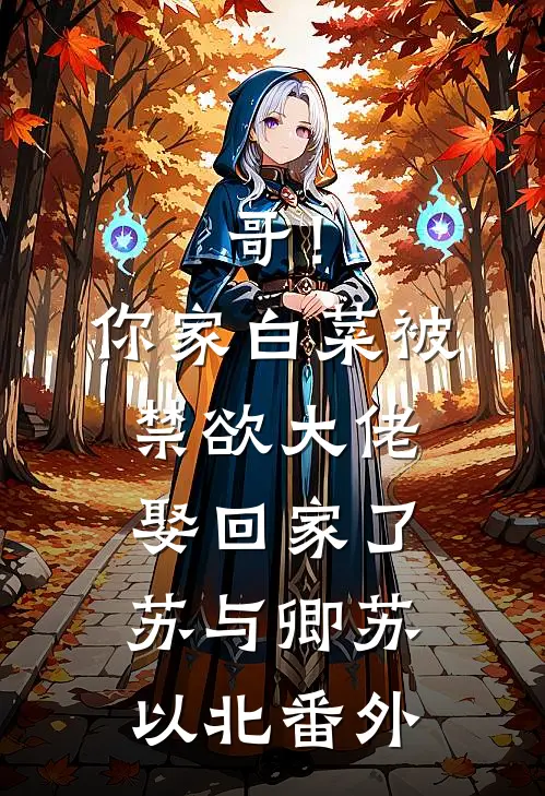 哥！你家白菜被禁欲大佬娶回家了苏与卿苏以北番外