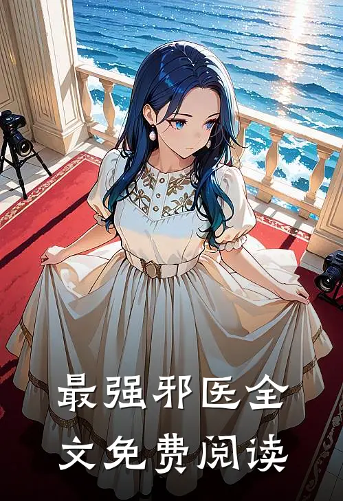 最强邪医全文免费阅读