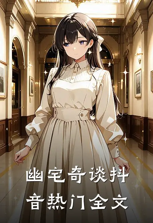 幽宅奇谈抖音热门全文
