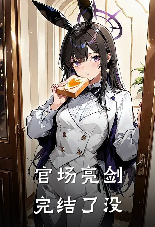官场亮剑完结了没