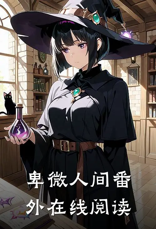 卑微人间 番外在线阅读